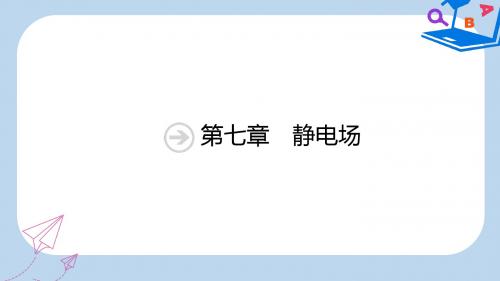 高考物理一轮复习第七章静电场第1节电场力的性质课件新人教版