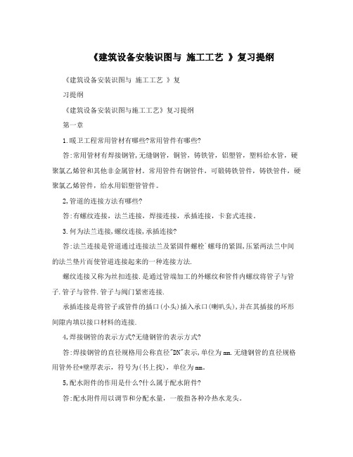 《建筑设备安装识图与 施工工艺 》复习提纲