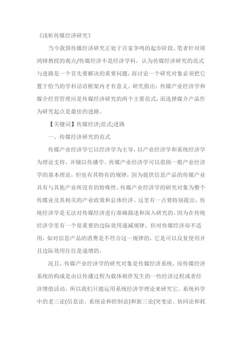 《浅析传媒经济研究》