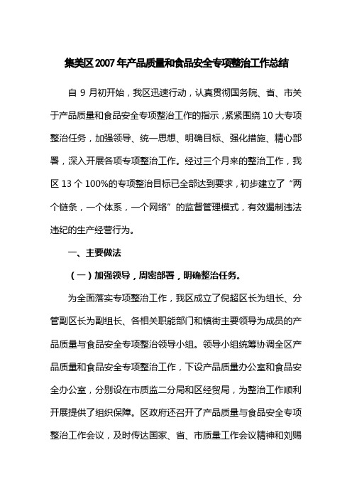 集美区年度产品质量与食品安全专项整治工作总结(doc 9页)