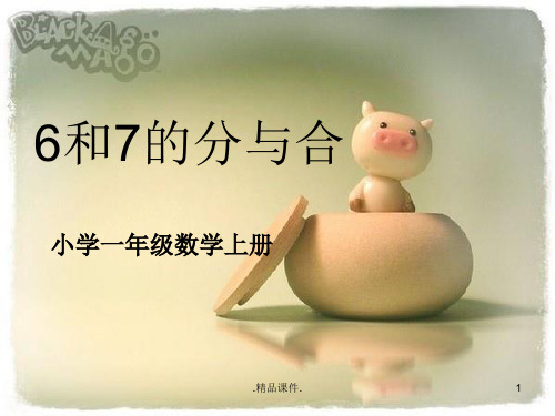 6和7的分与合整理.ppt
