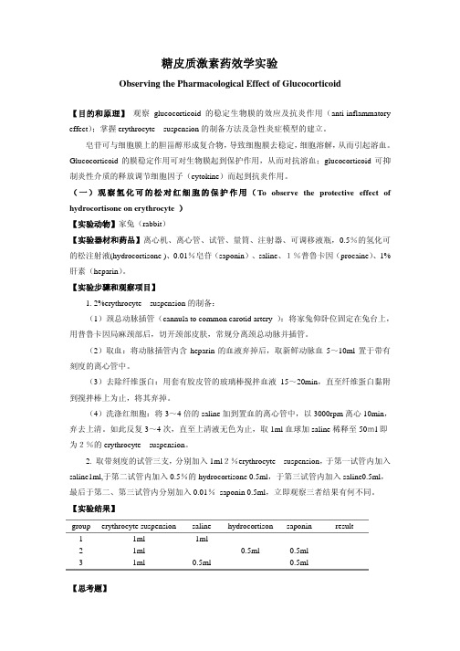 糖皮质激素药效学实验