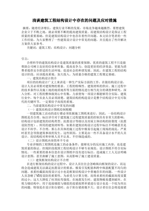 浅谈建筑工程结构设计中存在的问题及应对措施