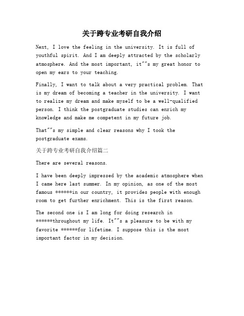 【自我介绍范文】关于跨专业考研自我介绍