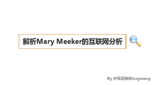 解析Mary Meeker 互联网分析