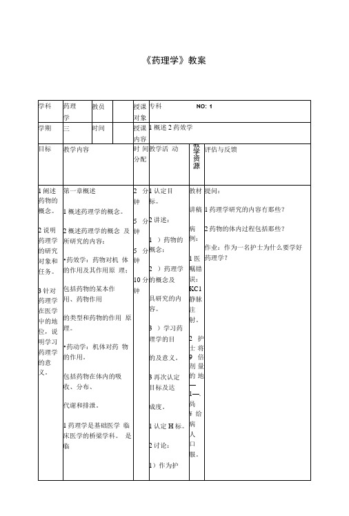 《药理学》电子教案(人卫版)(中职教育).docx