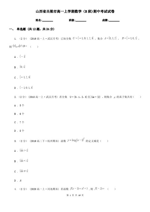 山西省吕梁市高一上学期数学(B班)期中考试试卷