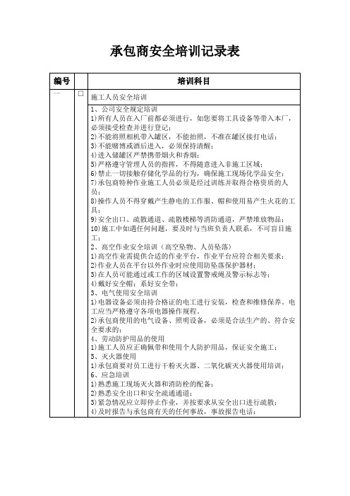 化工企业承包商安全培训记录表