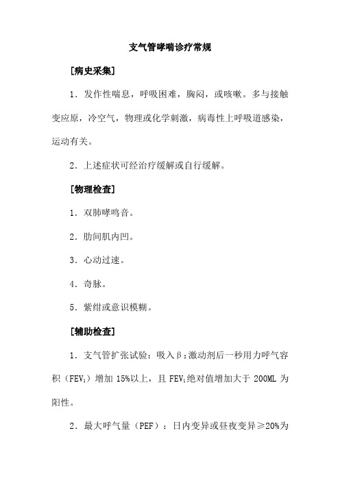支气管哮喘诊疗常规