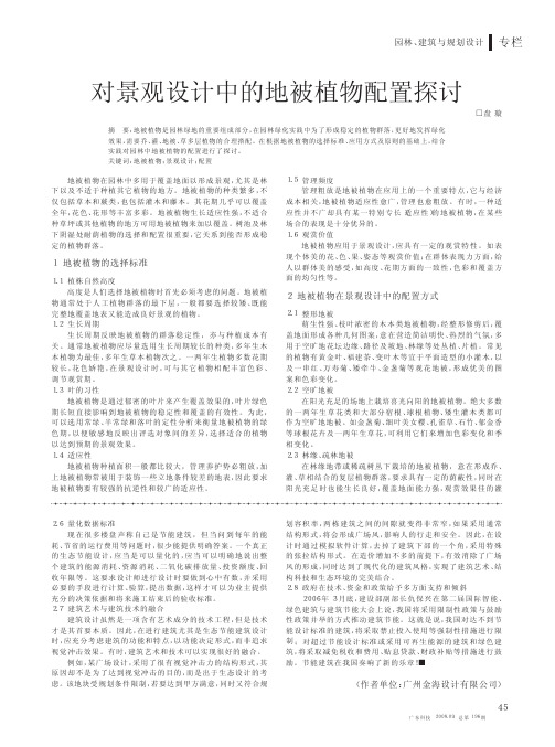 对景观设计中的地被植物配置探讨_盘璇