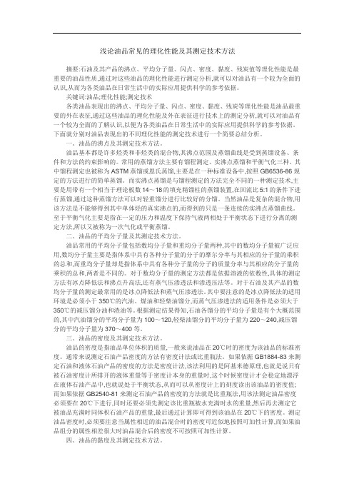 浅论油品常见的理化性能及其测定技术方法
