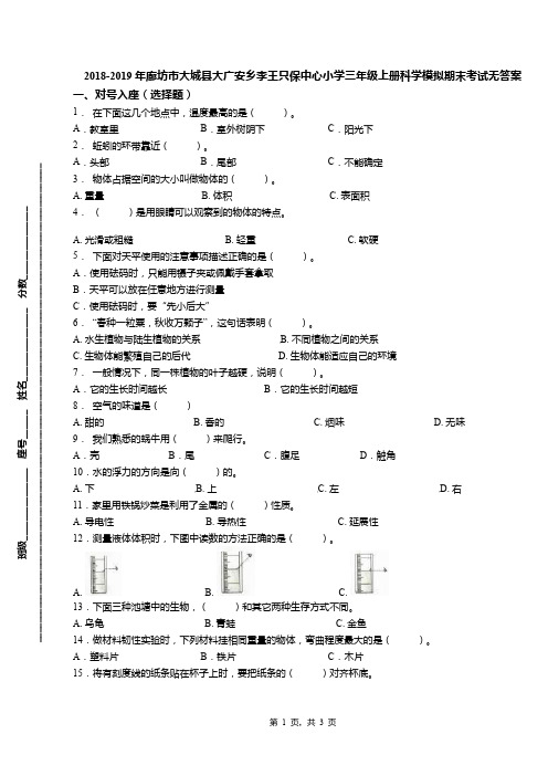 2018-2019年廊坊市大城县大广安乡李王只保中心小学三年级上册科学模拟期末考试无答案