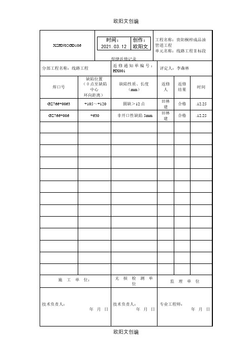 焊缝返修记录之欧阳文创编