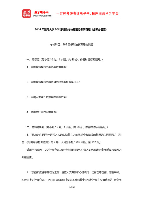 2014年暨南大学806思想政治教育理论考研真题及解析【圣才出品】