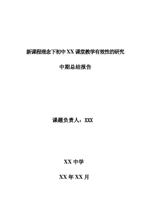 新课程理念下初中XX课堂教学有效性的研究中期总结报告