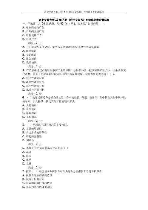西交15年7月《应用文写作》在线作业考查课试题(最新)