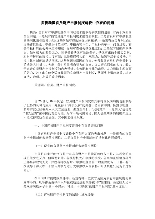 探析我国官员财产申报制度建设中存在的问题