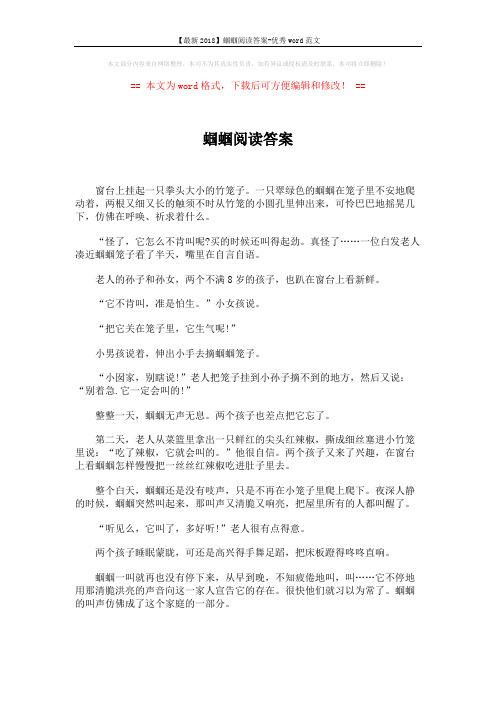 【最新2018】蝈蝈阅读答案-优秀word范文 (4页)