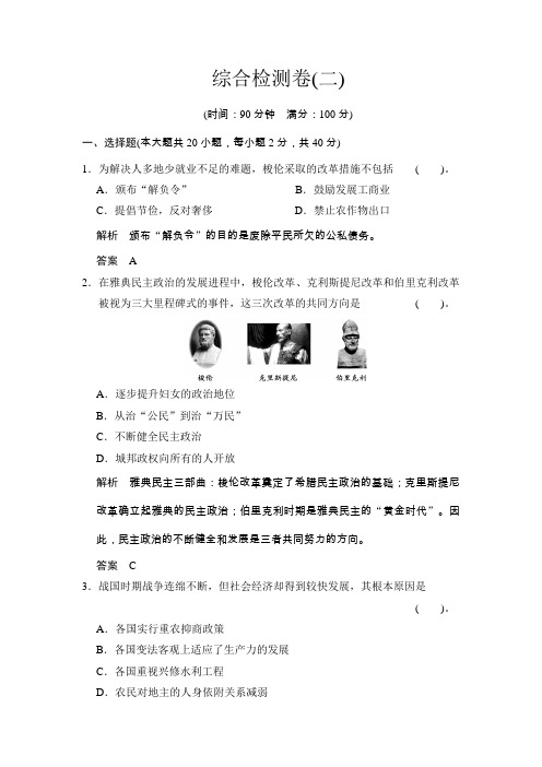2013-2014学年高二历史每课一练综合检测卷2(岳麓版选修一)