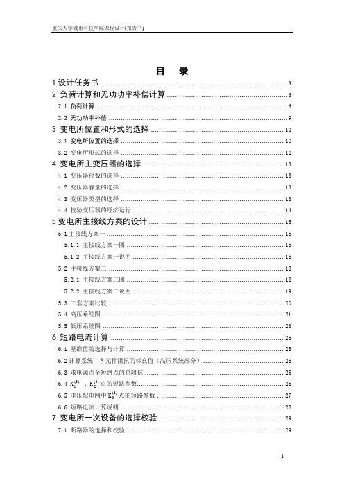 供电技术课程设计重庆大学城市科技学院