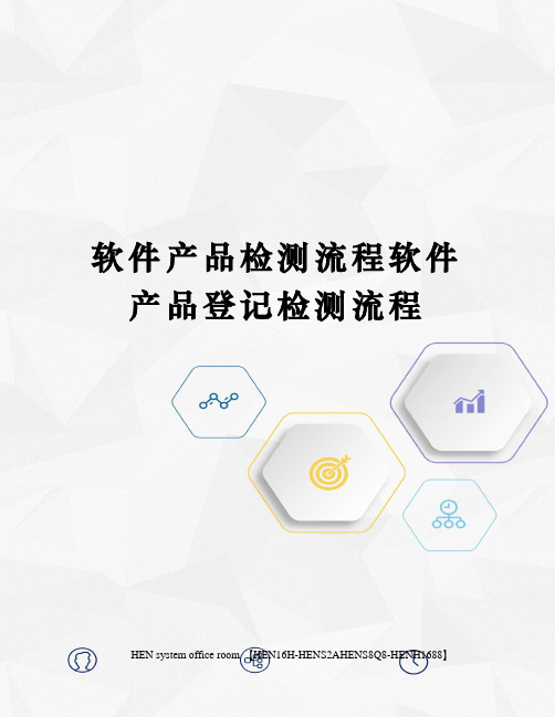 软件产品检测流程软件产品登记检测流程完整版