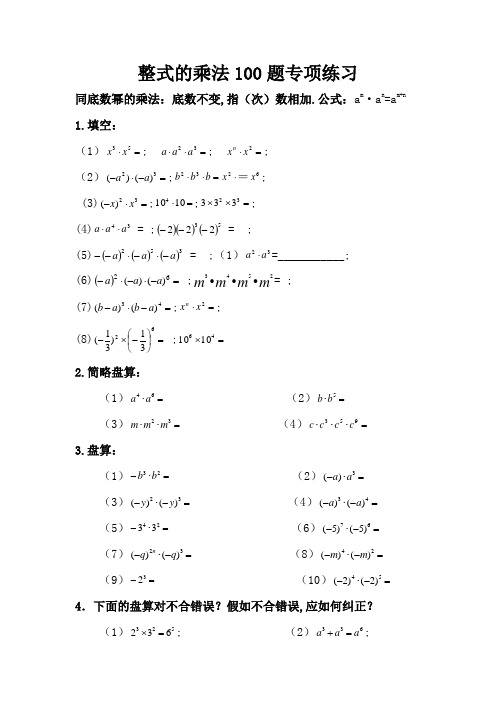 整式的乘法100题专项训练(精心整理)