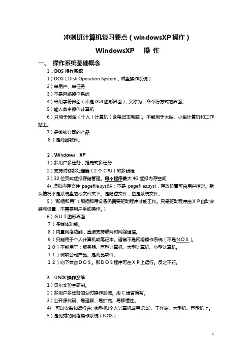 冲剌班计算机复习要点(WINDOWSXP操作)
