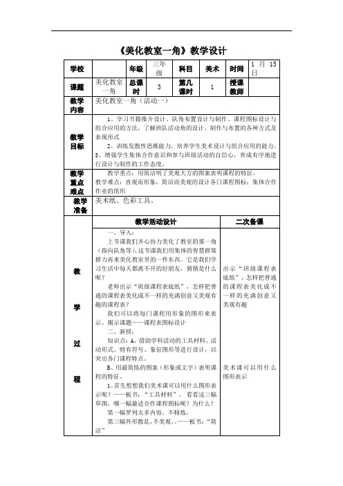 《美化教室一角》教学设计