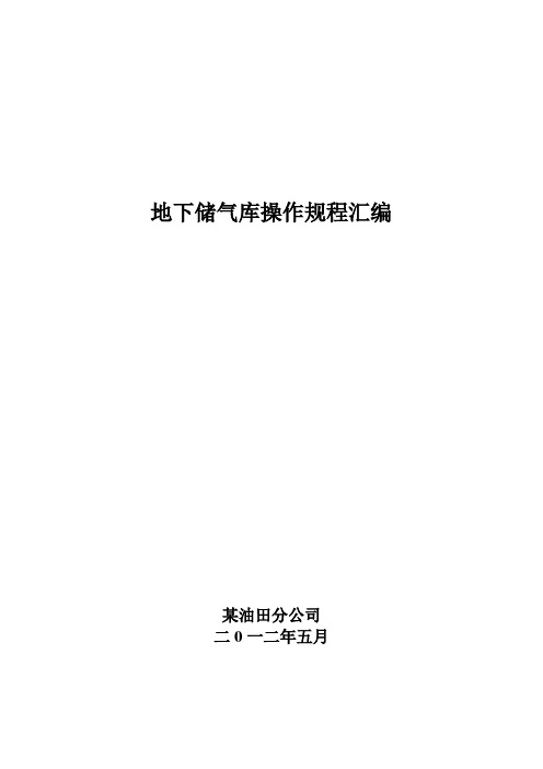 地下储气库操作规程汇编