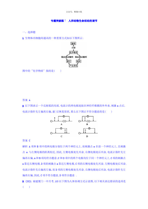 2020年高考生物二轮复习专题突破训练7 人和动物生命活动的调节 Word版含答案