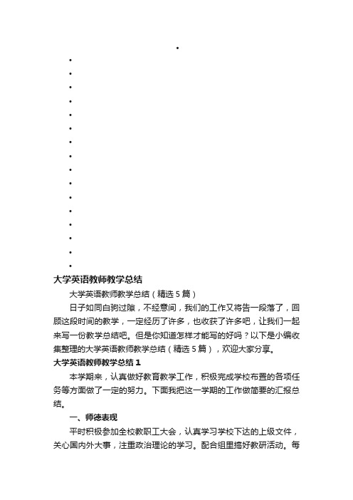 大学英语教师教学总结（精选5篇）