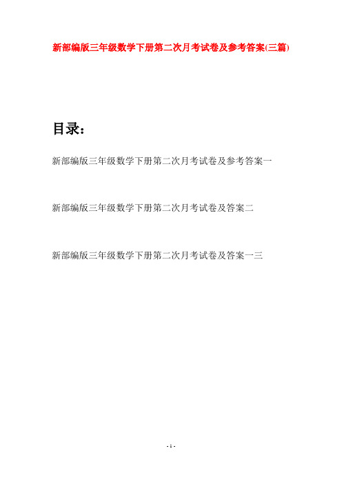 新部编版三年级数学下册第二次月考试卷及参考答案(三篇)