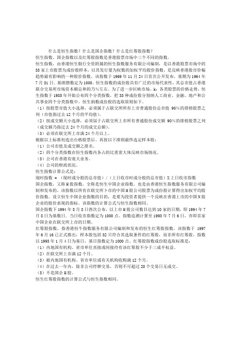 什么是恒生指数？什么是国企指数？什么是红筹股指数？