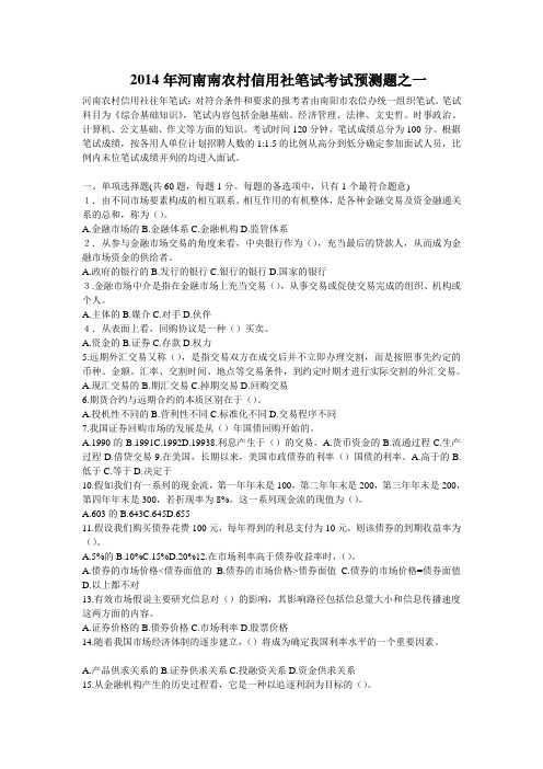 2014年南阳农信社笔试模拟题之一