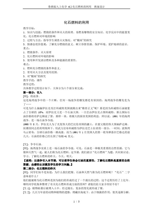 鲁教版九上化学 6.2化石燃料的利用  教案设计