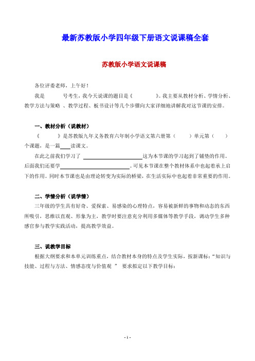 最新苏教版小学四年级下册语文说课稿全套(附小学语文说课模板)