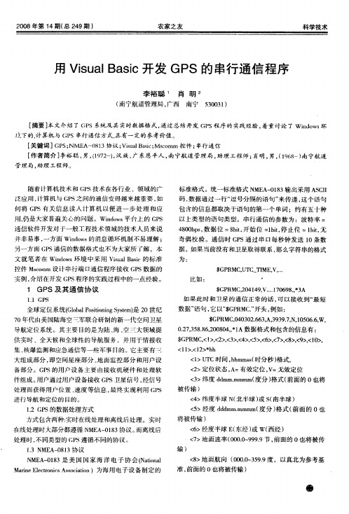 用Visual Basic开发GPS的串行通信程序