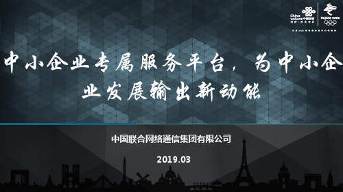 联通中小企业上云