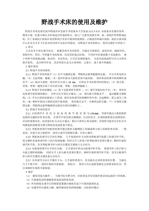 野战手术床的使用及维1