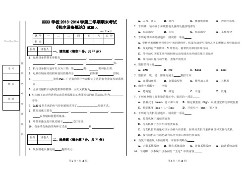 机电设备试卷及参考答案(DOC)