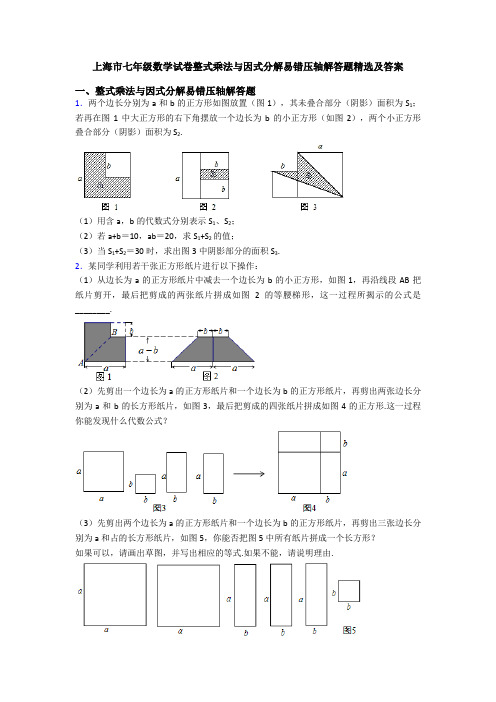 上海市七年级数学试卷整式乘法与因式分解易错压轴解答题精选及答案