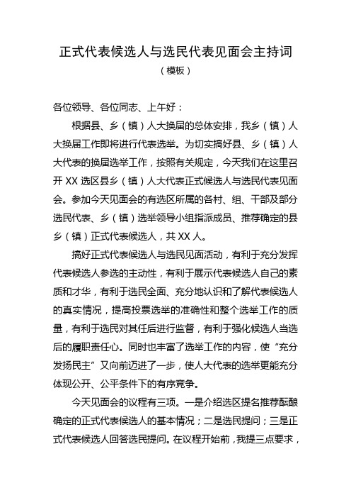 人代会正式代表候选人与选民代表见面会主持词