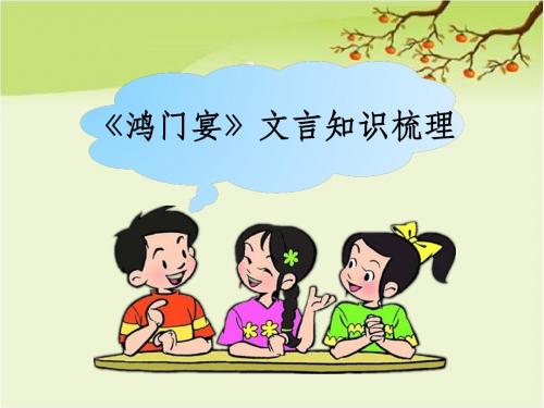 《鸿门宴》文言知识梳理