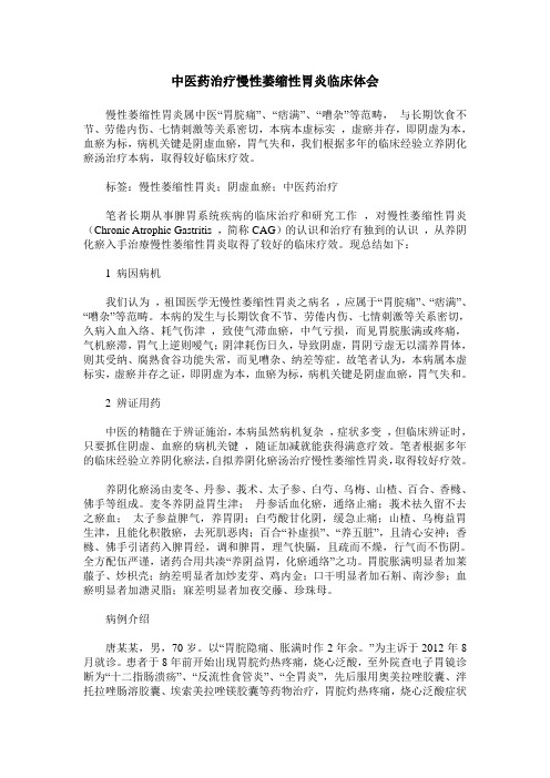 中医药治疗慢性萎缩性胃炎临床体会