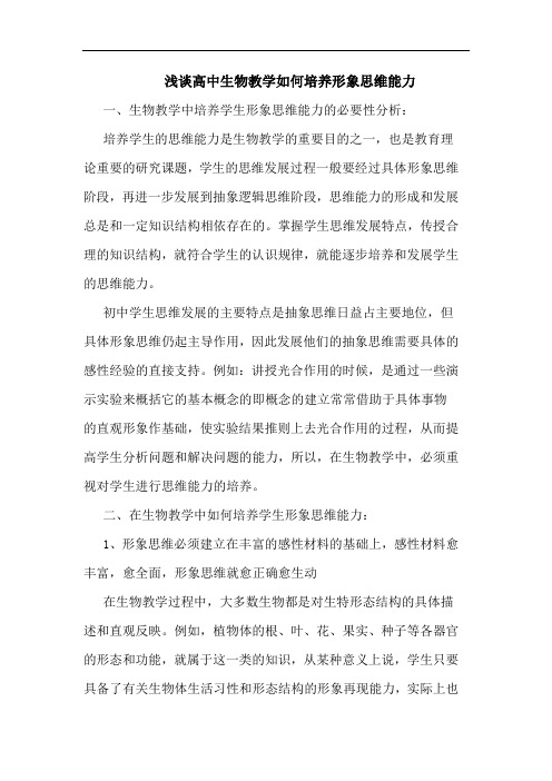 高中生物教学如何培养形象思维能力论文