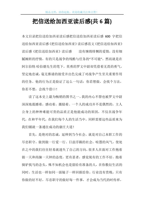 把信送给加西亚读后感(共6篇)