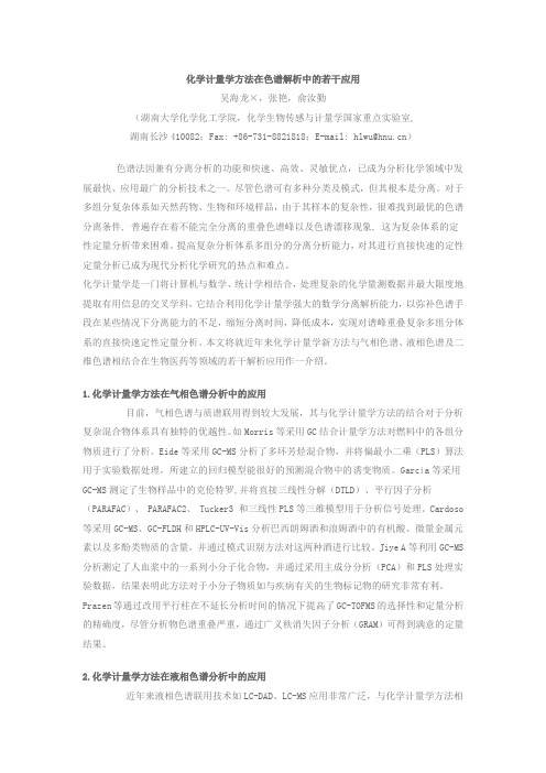 化学计量学方法在色谱解析中的若干应用