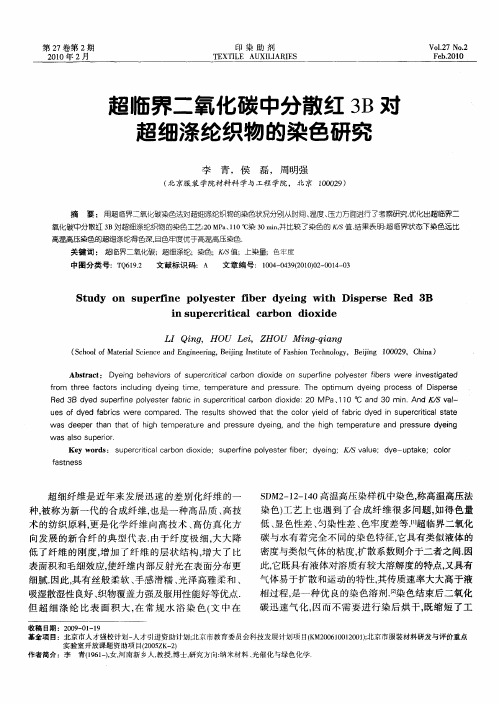 超临界二氧化碳中分散红3B爽超细涤纶织物的染色研究
