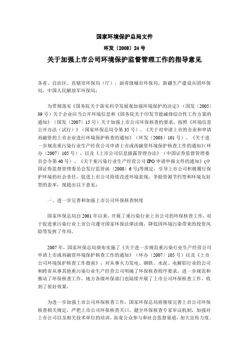 环发〔2008〕24号关于加强上市公司环境保护监督管理工作的指导意见
