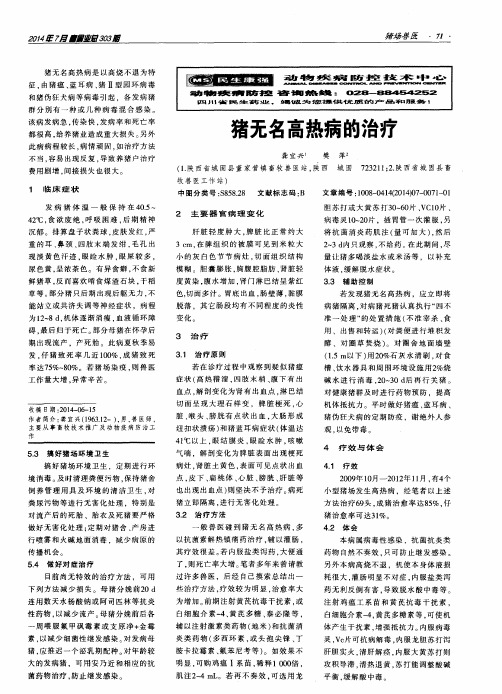 猪无名高热病的治疗